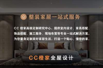 CC橙家整體家居定制 以整裝之力，成就一個真正懂你的家