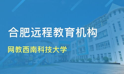 合肥網絡教育比較 西南科技大學價格分析及機構推薦