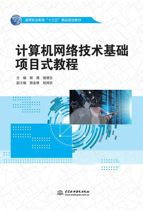 計算機網絡技術基礎項目式教程 高等職業教育“十三五”精品規劃教材及網絡遠程技術教育探索